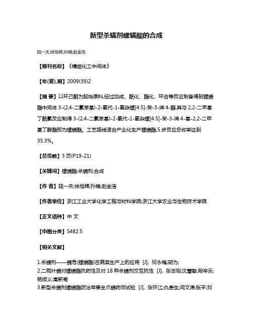 新型杀螨剂螺螨酯的合成