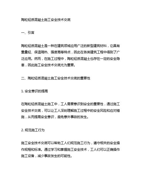 陶粒轻质混凝土施工安全技术交底