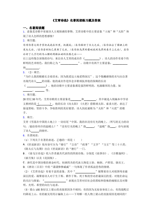 《艾青诗选》名著阅读练习题及答案