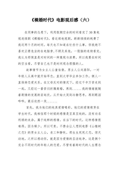 《裸婚时代》电影观后感(六)