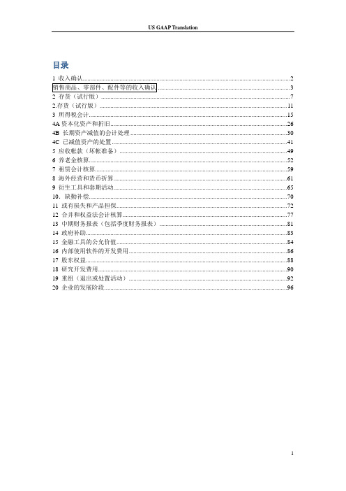 美国会计准则-中文版