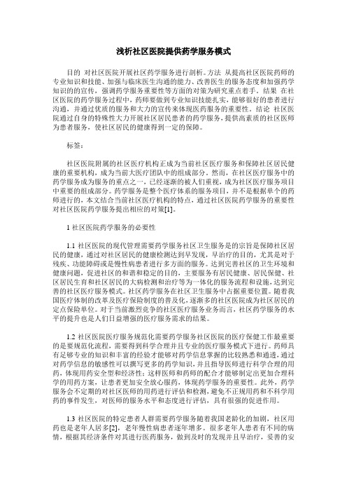 浅析社区医院提供药学服务模式