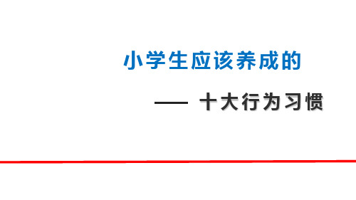 小学生十大行为习惯图文
