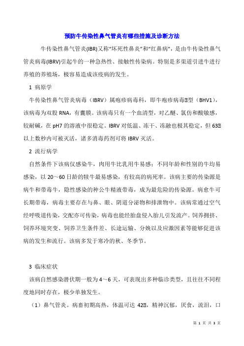 预防牛传染性鼻气管炎有哪些措施及诊断方法