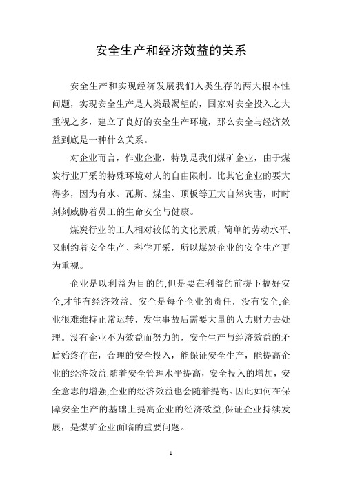 安全生产和经济效益的关系