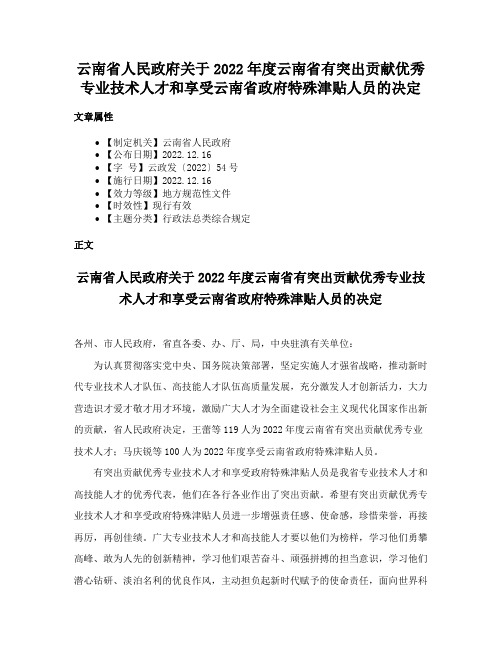 云南省人民政府关于2022年度云南省有突出贡献优秀专业技术人才和享受云南省政府特殊津贴人员的决定