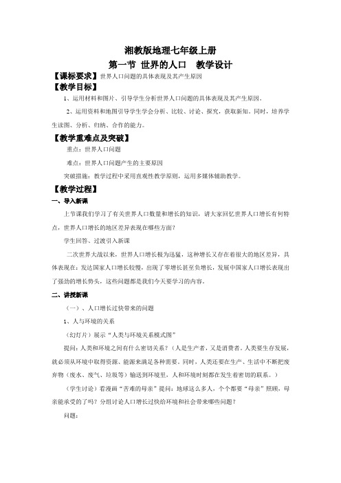 地理湘教版七年级上册第三章第一节世界的人口第2课时