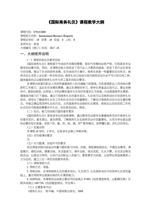 国际商务礼仪教学大纲