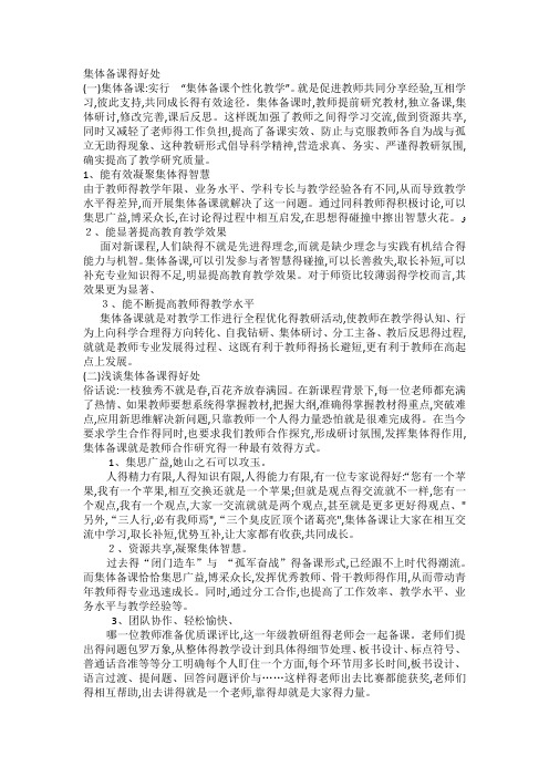 集体备课的好处