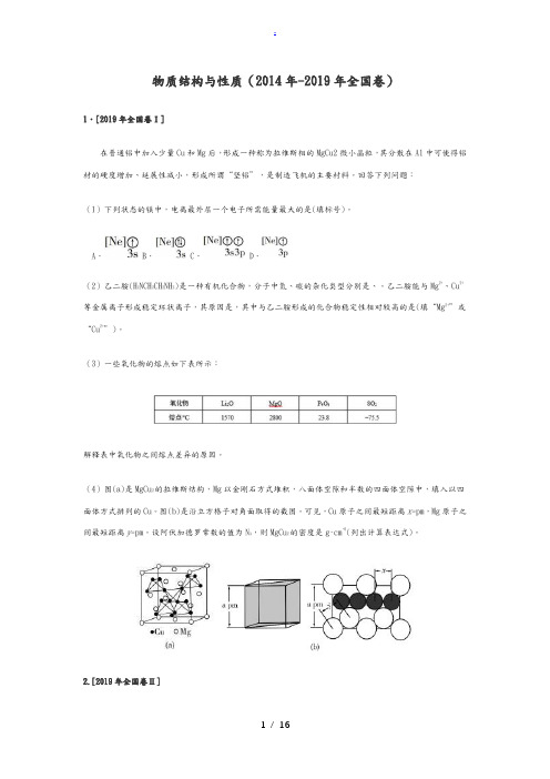 高中化学选修物质结构与性质历年高考题汇总