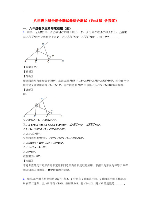 八年级上册全册全套试卷综合测试(Word版 含答案)