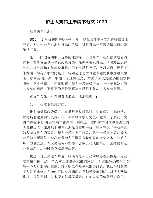 护士入党转正申请书范文2020