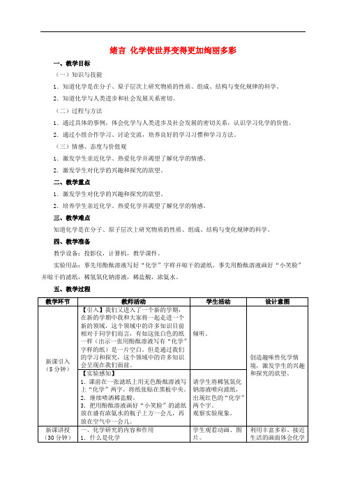九年级化学上册 绪言《化学使世界变得更加绚丽多彩》教案 (新版)新人教版