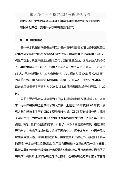 重大项目社会稳定风险分析评估报告(平水机械厂)