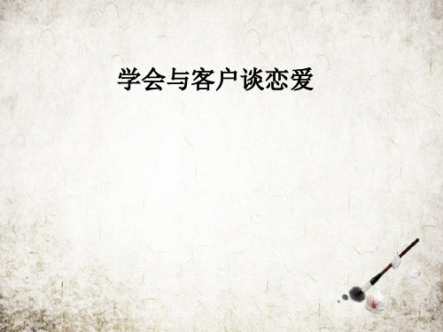 学会与客户谈恋爱