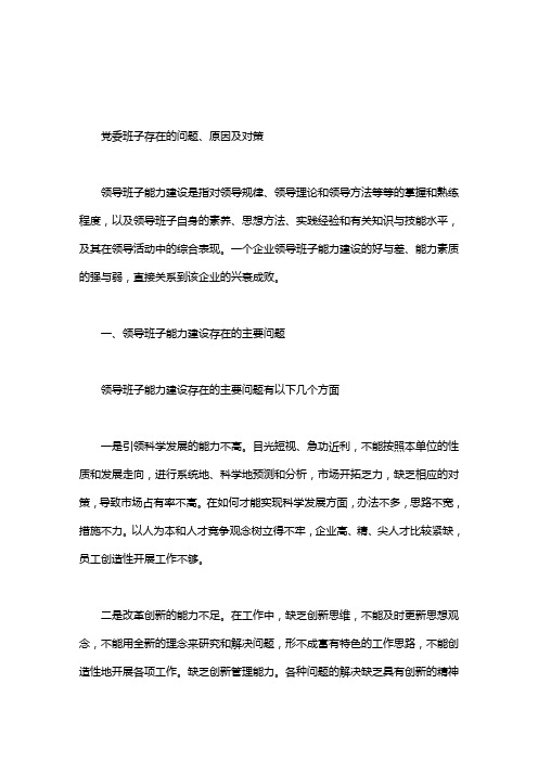 党委班子存在的问题、原因及对策