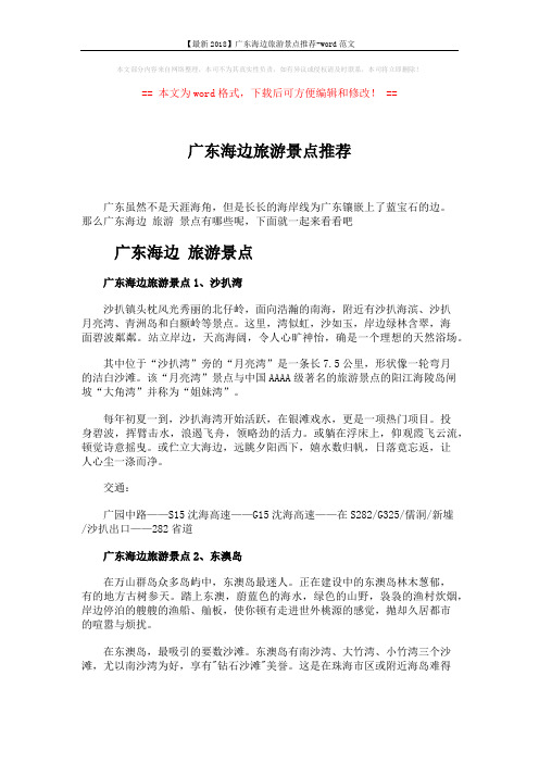 【最新2018】广东海边旅游景点推荐-word范文 (4页)