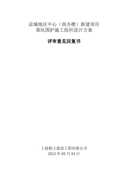基坑围护评审意见回复单