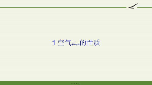 苏教版小学科学四年级上册 1 空气的性质 省赛一等奖完整PPT课件