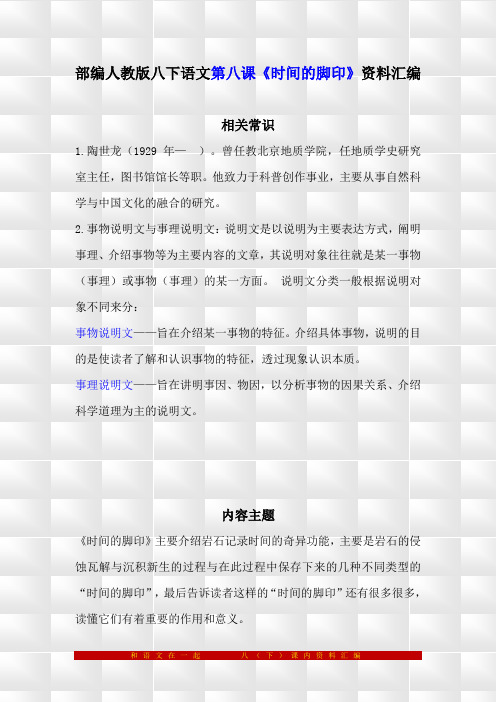 部编人教版八下语文8《时间的脚印》预习与复习资料汇编(含练习题及答案)