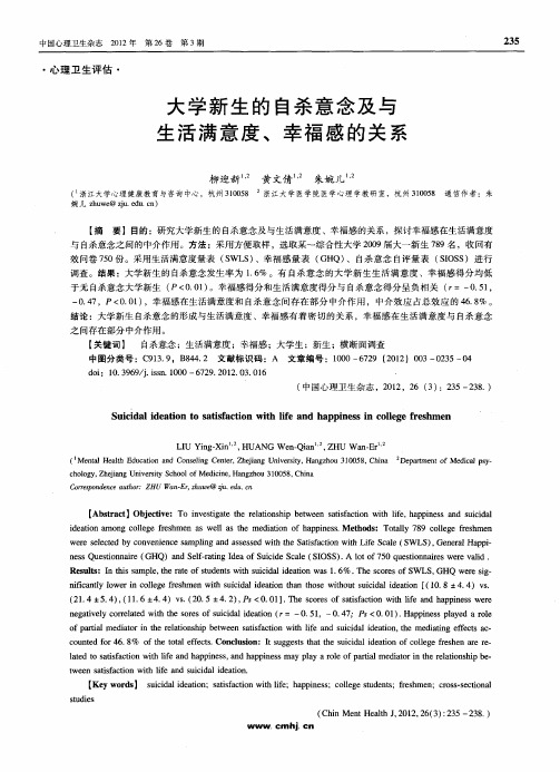 大学新生的自杀意念及与生活满意度、幸福感的关系