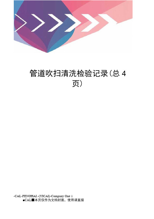 管道吹扫清洗检验记录
