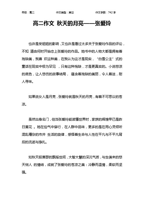 高二作文 秋天的月亮——张爱玲作文【高中高二700字】
