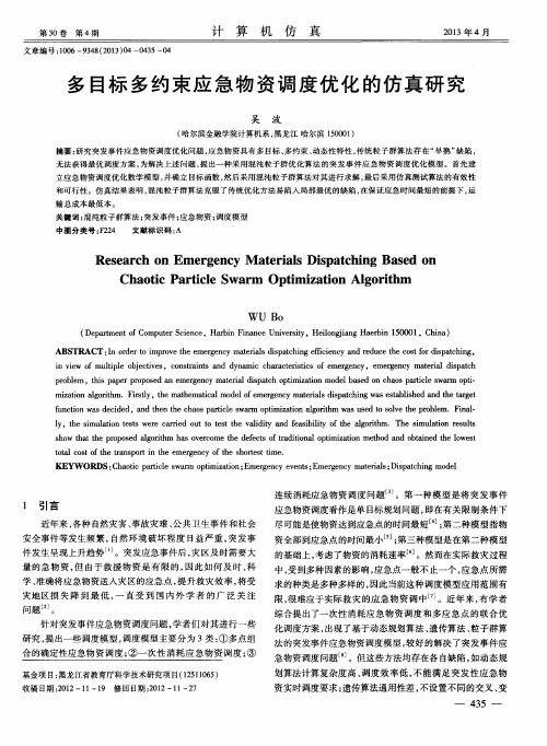 多目标多约束应急物资调度优化的仿真研究