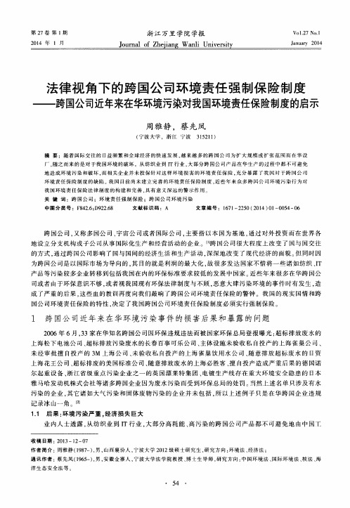 法律视角下的跨国公司环境责任强制保险制度--跨国公司近年来在华环境污染对我国环境责任保险制度的启示