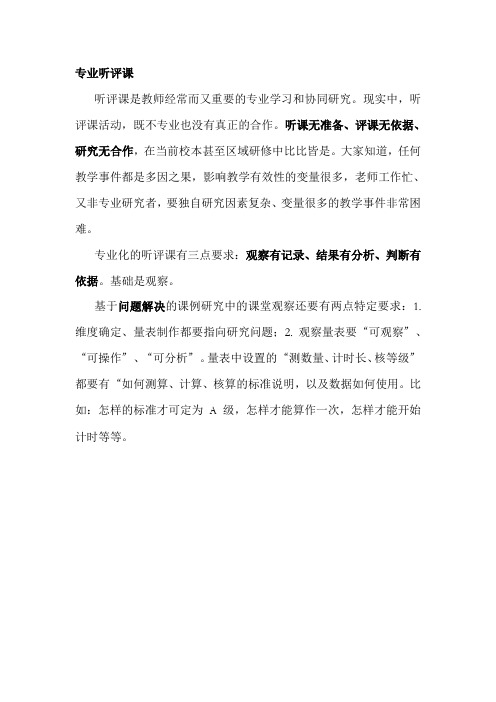 专业听评课