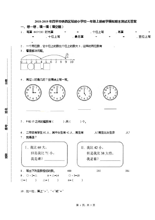 2018-2019年四平市铁西区站前小学校一年级上册数学模拟期末测试无答案