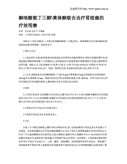 酮咯酸氨丁三醇黄体酮联合治疗肾绞痛的疗效观察