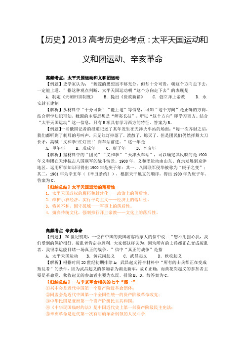 2013高考历史必考点：太平天国运动和义和团运动、辛亥革命