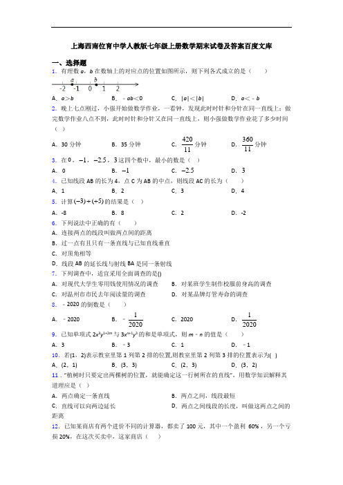 上海西南位育中学人教版七年级上册数学期末试卷及答案百度文库