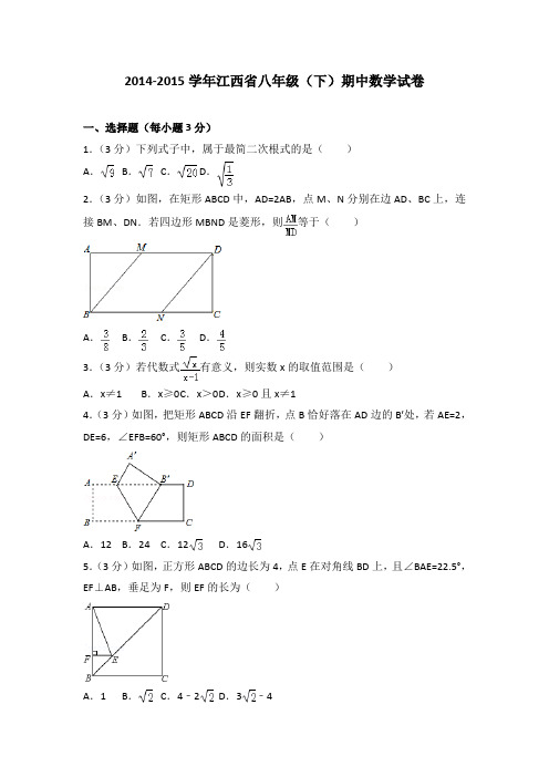2014-2015学年江西省八年级(下)期中数学试卷