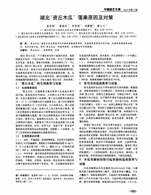 湖北‘资丘木瓜’落果原因及对策