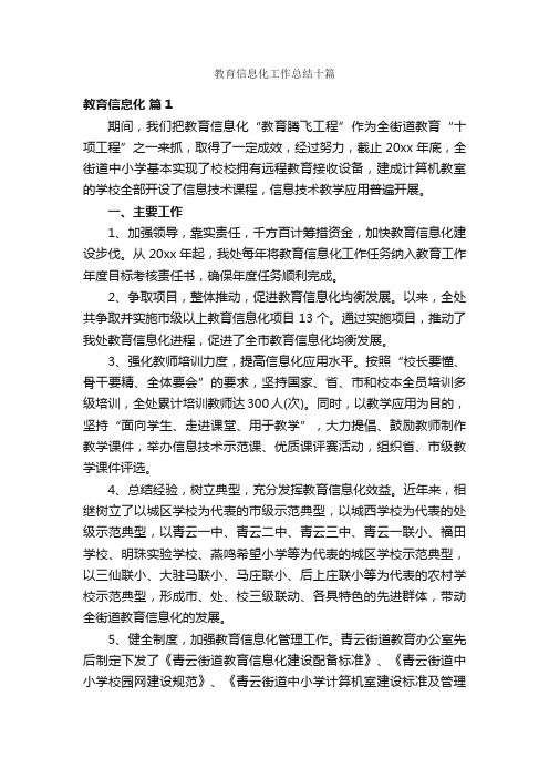 教育信息化工作总结十篇