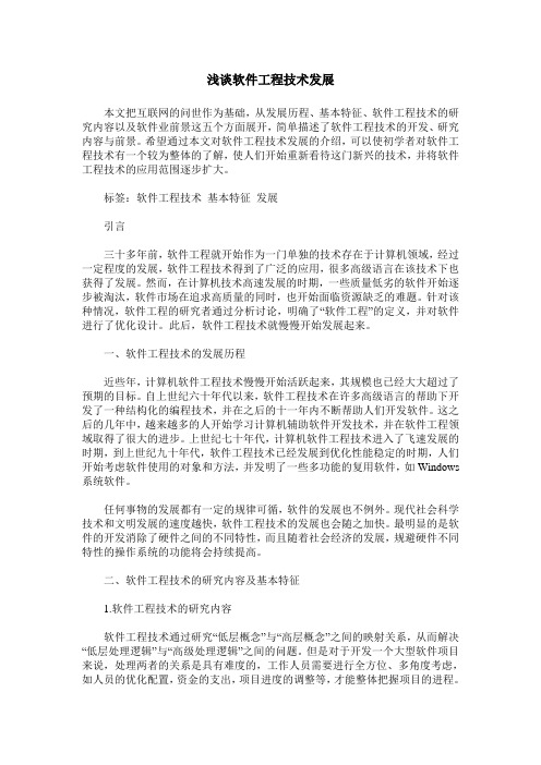 浅谈软件工程技术发展