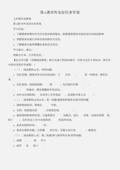 (七年级历史教案)第6课对外友好往来学案