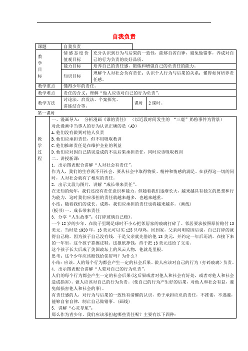 八年级政治上册 1.3 自我负责教案 粤教版