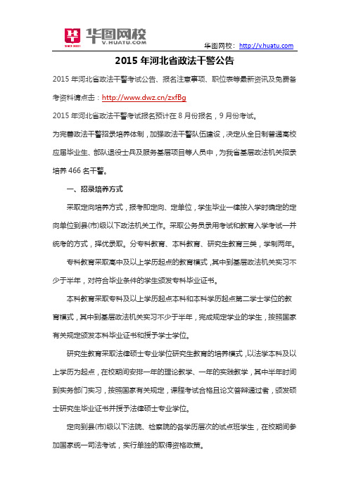 2015年河北省政法干警公告