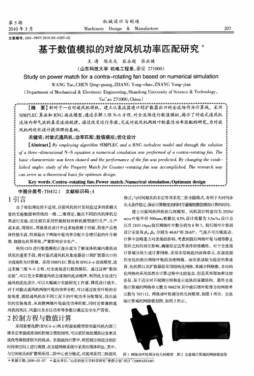 基于数值模拟的对旋风机功率匹配研究