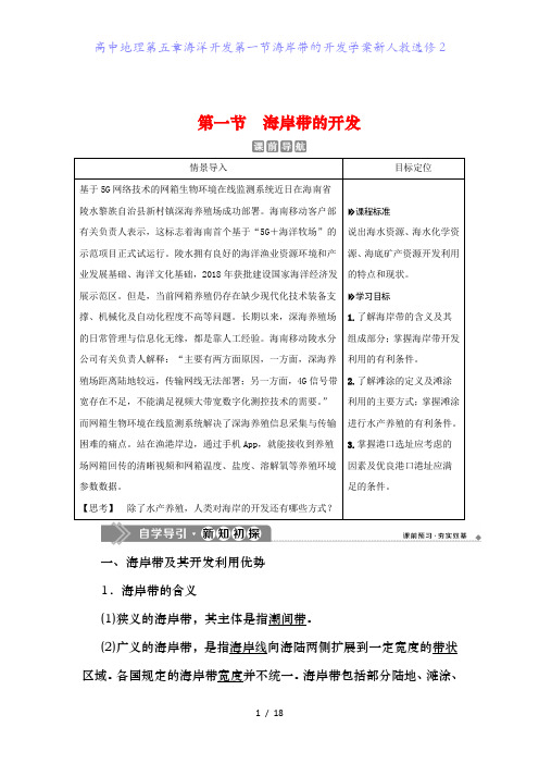高中地理第五章海洋开发第一节海岸带的开发学案新人教选修2