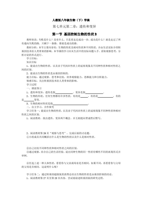 人教版-生物-八年级下册第七单元第二章第一节基因控制生物的性状B