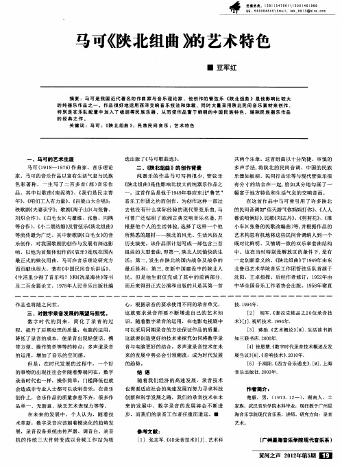 马可《陕北组曲》的艺术特色