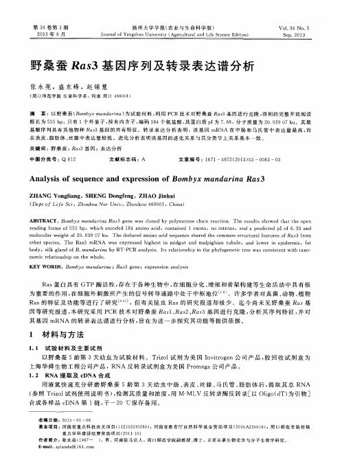 野桑蚕Ras3基因序列及转录表达谱分析