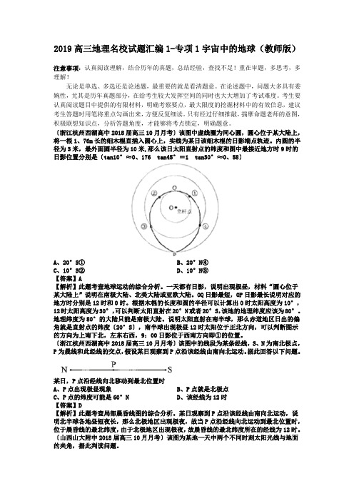 2019高三地理名校试题汇编1-专项1宇宙中的地球(教师版)
