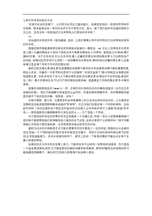 育儿知识-七种不同寻常的助孕方法
