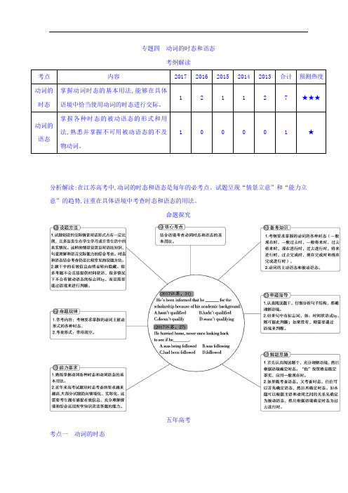 2019版高考英语江苏版一轮配套讲义：专题四 动词的时态和语态 含答案 精品
