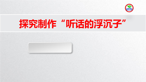 初中综合实践活动《探究制作“听话的浮沉子”》课件